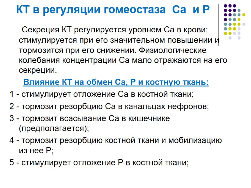 КТ в регуляции гомеостаза  Са  и Р    Секреция КТ